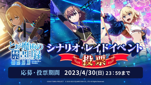 画像ギャラリー No.014のサムネイル画像 / 「とあるIF」TOARU IDOL FESTIVAL&シナリオ・レイド投票企画を開催