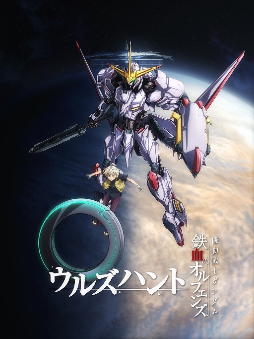 画像ギャラリー No.005のサムネイル画像 / 「機動戦士ガンダム 鉄血のオルフェンズ」はこれからも“止まらない”。新作ゲームアプリも発表された3周年イベントをレポート