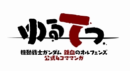 画像ギャラリー No.006のサムネイル画像 / 「機動戦士ガンダム 鉄血のオルフェンズ」公式LINEの友だち3万人突破キャンペーンが開催