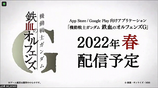 画像ギャラリー No.016のサムネイル画像 / スマホアプリ「鉄血のオルフェンズG」の2022年春配信が発表された第2回ガンダムカンファレンスをレポート。映画“ククルス・ドアンの島”の情報も