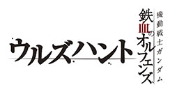 画像ギャラリー No.001のサムネイル画像 / 「機動戦士ガンダム 鉄血のオルフェンズ ウルズハント」の主題歌ムービーが公開に。今春配信を予定しているアプリのキービジュアルも解禁