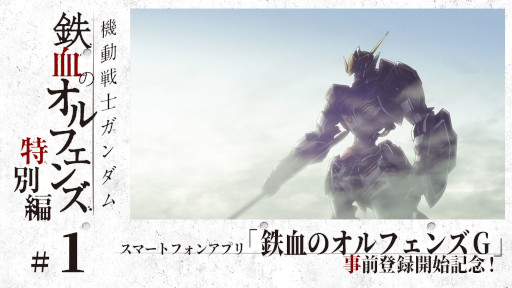 画像ギャラリー No.001のサムネイル画像 / 「機動戦士ガンダム 鉄血のオルフェンズG」の事前登録開始を記念して，アニメ“鉄血のオルフェンズ 特別編”がガンダムチャンネルで順次公開に