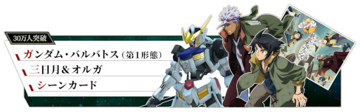 画像ギャラリー No.002のサムネイル画像 / 「機動戦士ガンダム 鉄血のオルフェンズG」の事前登録開始を記念して，アニメ“鉄血のオルフェンズ 特別編”がガンダムチャンネルで順次公開に