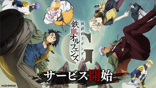 画像ギャラリー No.001のサムネイル画像 / 新作アニメやゲームを楽しめる「機動戦士ガンダム 鉄血のオルフェンズG」が配信開始。オルガらが登場するショートエピソードも公開に