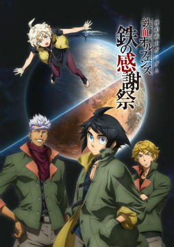 画像ギャラリー No.001のサムネイル画像 / 「鉄血のオルフェンズG」リアルイベント“鉄の感謝祭”を開催決定