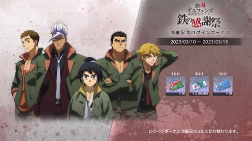 画像ギャラリー No.002のサムネイル画像 / 「鉄血のオルフェンズG」,鉄の感謝祭の開催を記念したイベントがスタート。新機体は3月14日に実装