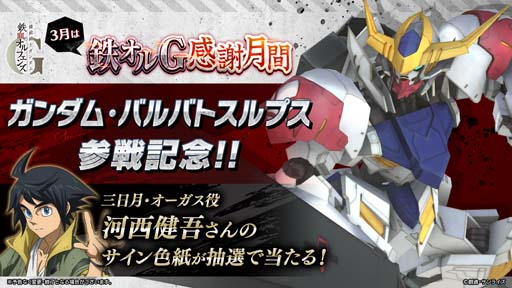 画像ギャラリー No.003のサムネイル画像 / 「鉄血のオルフェンズG」,鉄の感謝祭の開催を記念したイベントがスタート。新機体は3月14日に実装