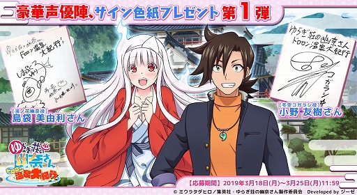 画像ギャラリー No.001のサムネイル画像 / 「ゆらぎ荘の幽奈さん ドロロン温泉大紀行」,事前登録キャンペーン第3弾を開始。出演声優のサイ ン色紙が抽選で当たる