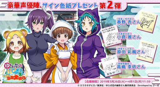 画像ギャラリー No.002のサムネイル画像 / 「ゆらぎ荘の幽奈さん ドロロン温泉大紀行」,事前登録キャンペーン第3弾を開始。出演声優のサイ ン色紙が抽選で当たる