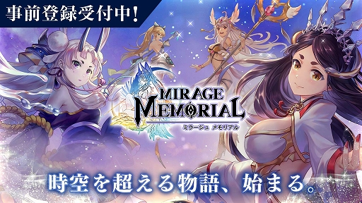 画像ギャラリー No.001のサムネイル画像 / スマホ向けRPG「ミラージュ・メモリアル」で事前登録の受付がスタート。ゲームのオープニングムービーも公開