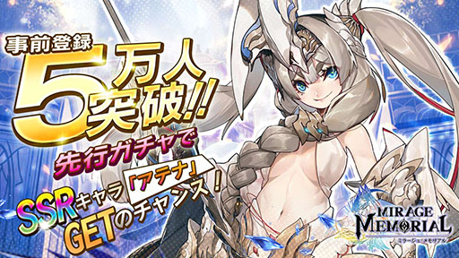 画像ギャラリー No.001のサムネイル画像 / 「ミラージュ・メモリアル」の事前登録者数が5万人を突破。SSRキャラ「アテナ」をラインナップした「HP限定先行ガチャ」を利用可能に