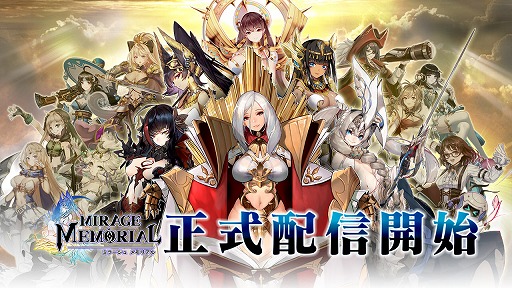 画像ギャラリー No.001のサムネイル画像 / アーサー王やアテナが美少女になって登場するRPG「ミラージュ・メモリアル」がサービスイン。配信を記念したイベントも開催