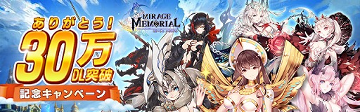 画像ギャラリー No.002のサムネイル画像 / 「ミラージュ・メモリアル」,30万DLの突破記念キャンペーンを開催