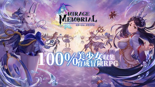 画像ギャラリー No.001のサムネイル画像 / 「ミラージュ・メモリアル」サービス開始1周年記念のキャンペーンがスタート