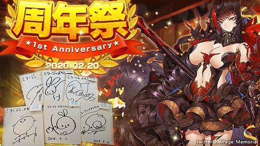画像ギャラリー No.006のサムネイル画像 / 「ミラージュ・メモリアル」サービス開始1周年記念のキャンペーンがスタート