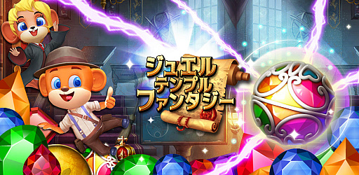 画像ギャラリー No.001のサムネイル画像 / Android向け戦略パズルゲーム「ジュエルテンプルファンタジー」が1月14日にサービス開始