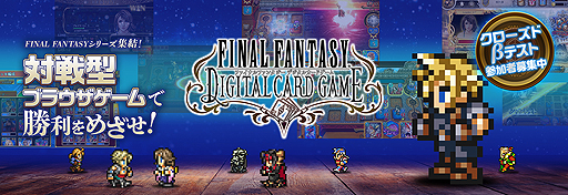 画像ギャラリー No.003のサムネイル画像 / 「FF」新作「FINAL FANTASY DIGITAL CARD GAME」がYahoo!ゲーム ゲームプラスで2019年に登場。クローズドβテスター募集が本日開始