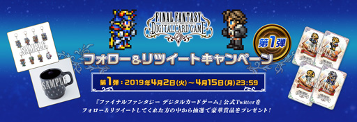 画像ギャラリー No.001のサムネイル画像 / 「FFDCG」,抽選でキャラグッズなどが当たるTwitterキャンペーンを実施