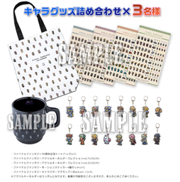 画像ギャラリー No.003のサムネイル画像 / 「FFDCG」,抽選でキャラグッズなどが当たるTwitterキャンペーンを実施