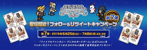 画像ギャラリー No.002のサムネイル画像 / 「FFDCG」の公式Twitterでフォロー＆リツイートキャンペーン第7弾が開催