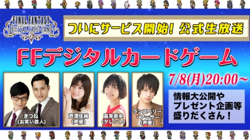 画像ギャラリー No.003のサムネイル画像 / 「FINAL FANTASY DIGITAL CARD GAME」の事前登録者数が10万人突破。配信直前の生放送番組が7月8日に配信決定