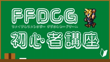 画像ギャラリー No.012のサムネイル画像 / 対戦型カードゲーム「FINAL FANTASY DIGITAL CARD GAME」のサービスが本日開始。芦澤佳純さん出演の「FFDCG初心者講座」が公開