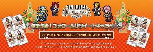 画像ギャラリー No.001のサムネイル画像 / 「FF DIGITAL CARD GAME」,年末年始公式Twitterフォロー&リツイートキャンペーンが本日開始