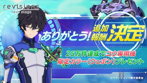 画像ギャラリー No.001のサムネイル画像 / 「revisions next stage」の事前登録が20万件を突破。追加報酬が発表に