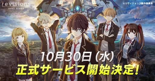 画像ギャラリー No.001のサムネイル画像 / 「revisions next stage」の正式サービス開始日が10月30日に決定。事前登録数25万件達成に伴い，「コア」3000個などをプレゼント