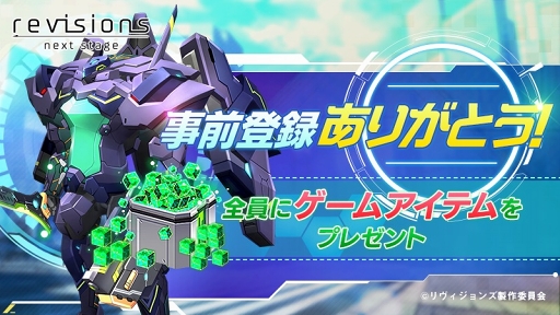 画像ギャラリー No.002のサムネイル画像 / 「revisions next stage」の正式サービス開始日が10月30日に決定。事前登録数25万件達成に伴い，「コア」3000個などをプレゼント