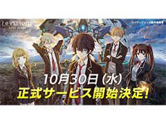「revisions next stage」の正式サービス開始日が10月30日に決定。事前登録数25万件達成に伴い，「コア」3000個などをプレゼント