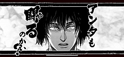 画像ギャラリー No.002のサムネイル画像 / アンタも闘るのかい? 格闘漫画「ケンガンアシュラ」初のスマホアプリ「ケンガン ULTIMATE BATTLE」プレイレポート