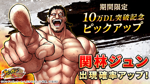 画像ギャラリー No.002のサムネイル画像 / 「ケンガンULTIMATE BATTLE」,10万DL突破記念企画が発表