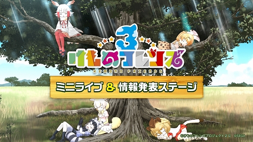 画像ギャラリー No.020のサムネイル画像 / 新ユニットもお披露目された「けものフレンズ3」のミニライブ&情報発表ステージをレポート