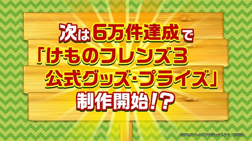 画像ギャラリー No.025のサムネイル画像 / 新ユニットもお披露目された「けものフレンズ3」のミニライブ&情報発表ステージをレポート