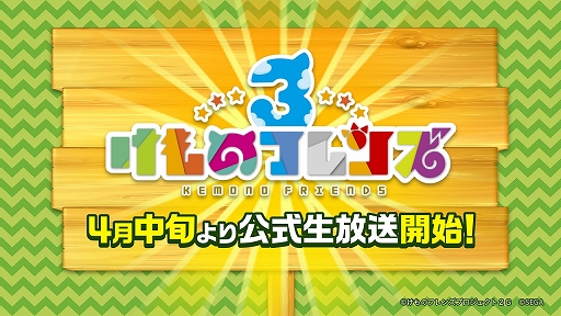 画像ギャラリー No.035のサムネイル画像 / 新ユニットもお披露目された「けものフレンズ3」のミニライブ&情報発表ステージをレポート