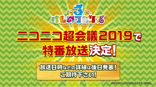 画像ギャラリー No.037のサムネイル画像 / 新ユニットもお披露目された「けものフレンズ3」のミニライブ&情報発表ステージをレポート