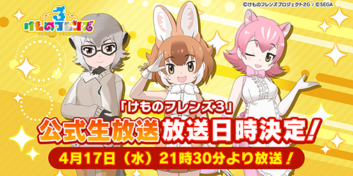 画像ギャラリー No.002のサムネイル画像 / 「けものフレンズ3」,初の公式生放送番組が4月17日に放送