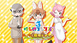画像ギャラリー No.005のサムネイル画像 / 「けものフレンズ3」初の公式生放送が実施。アプリ版の最新スクリーンショットや「ちょこっとアニメ」第2話がお披露目