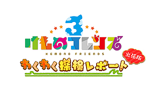 画像ギャラリー No.005のサムネイル画像 / ゲーム最新作「けものフレンズ3」の“ちょこっとアニメ”第2話が公開。ニコニコ超会議2019で配信となる公式生特番の詳細も