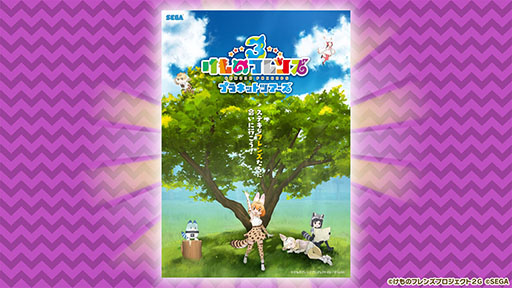 画像ギャラリー No.012のサムネイル画像 / 「けものフレンズ3」，アーケード版のキービジュアルや「ちょこっとアニメ」最新話が解禁。公式生放送で発表された新情報を一挙掲載
