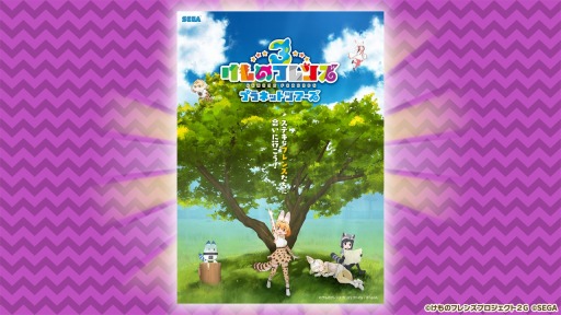 画像ギャラリー No.004のサムネイル画像 / 「けものフレンズ3」,ニコニコ超会議 2019のステージレポートが公開