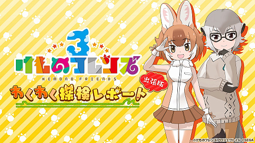 画像ギャラリー No.001のサムネイル画像 / 「けものフレンズ3」，6月4日に実施する公式番組収録のステージ観覧2次募集を開始。声優陣のサイン色紙プレゼント企画も