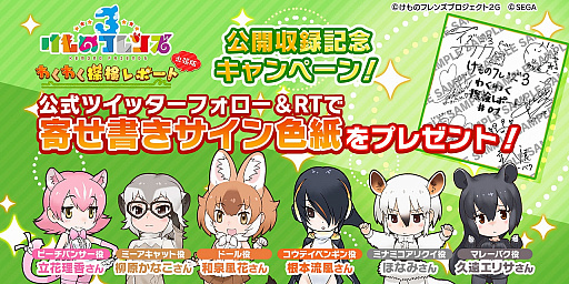 画像ギャラリー No.002のサムネイル画像 / 「けものフレンズ3」，6月4日に実施する公式番組収録のステージ観覧2次募集を開始。声優陣のサイン色紙プレゼント企画も