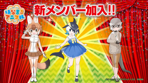 画像ギャラリー No.004のサムネイル画像 / 「けものフレンズ3」,声優ユニット「はなまるアニマル」に新メンバーが加入