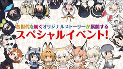 画像ギャラリー No.004のサムネイル画像 / 「けものフレンズ PARTY」,追加出演者やグッズ付きチケットの特典内容が公開
