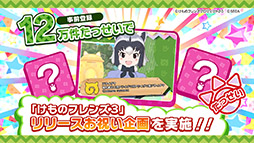 画像ギャラリー No.009のサムネイル画像 / アプリ版＆アーケード版「けものフレンズ3」のOP映像やショートアニメの最新話が公開に。本日実施された公式生放送の模様をレポート