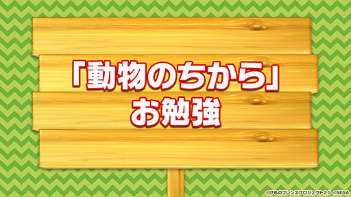 画像ギャラリー No.020のサムネイル画像 / アプリ版＆アーケード版「けものフレンズ3」のOP映像やショートアニメの最新話が公開に。本日実施された公式生放送の模様をレポート