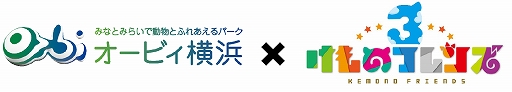 画像ギャラリー No.001のサムネイル画像 / 「けものフレンズ3」,屋内型パーク「オービィ横浜」でコラボ企画が開催。9月13日からキャラクターパネルの展示など