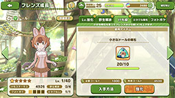 画像ギャラリー No.009のサムネイル画像 / アプリ版「けものフレンズ3」,フレンズのレベルやステータスをアップさせる成長要素の詳細が公開に。次回の公式生放送は9月18日に実施決定